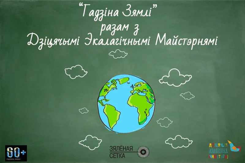 18 марта в гомельской школе №67 проведут мастер-классы в рамках международной акции «Час земли 2015»